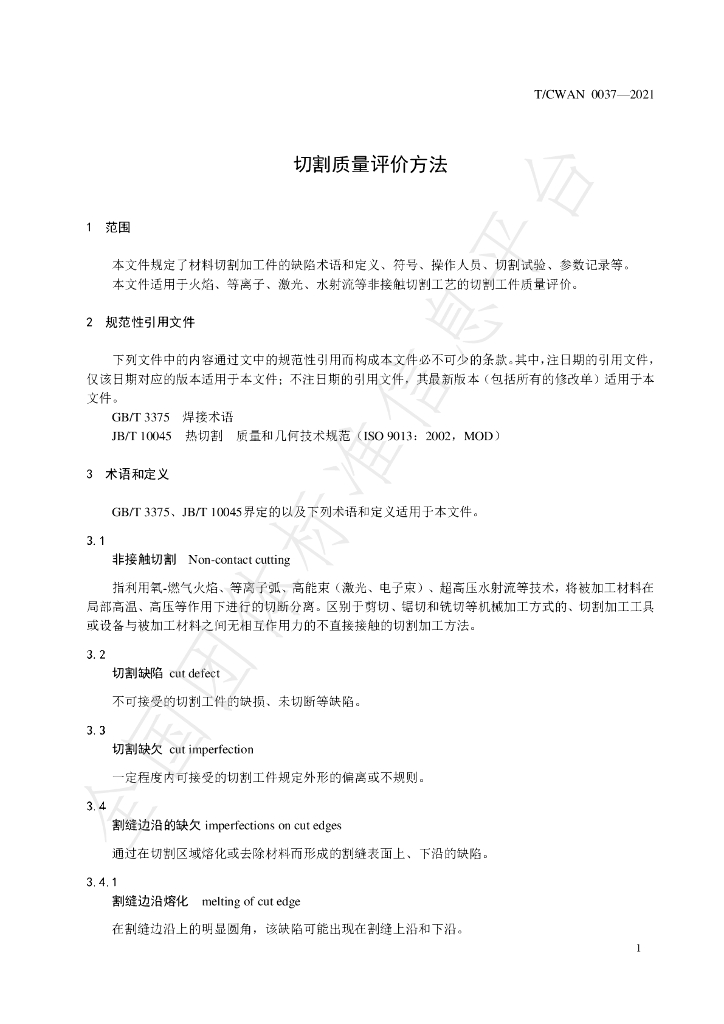 T/CWAN 0037-2021 标准预览