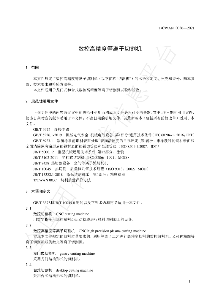 T/CWAN 0036-2021 标准预览