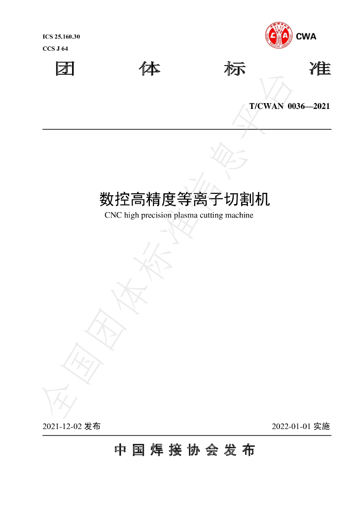 T/CWAN 0036-2021 标准预览