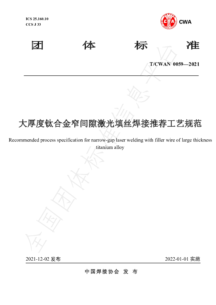 T/CWAN 0059-2021 标准预览