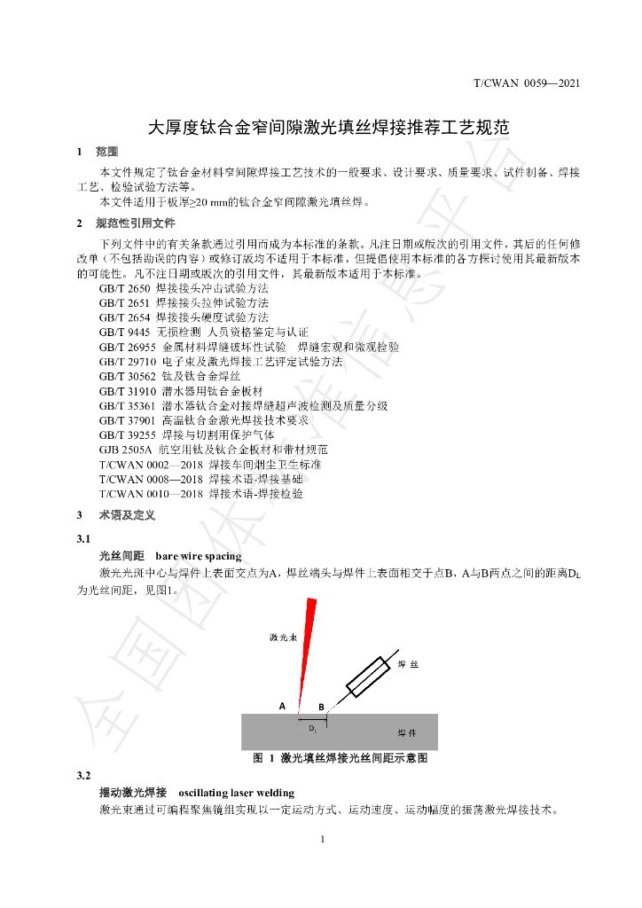 T/CWAN 0059-2021 标准预览
