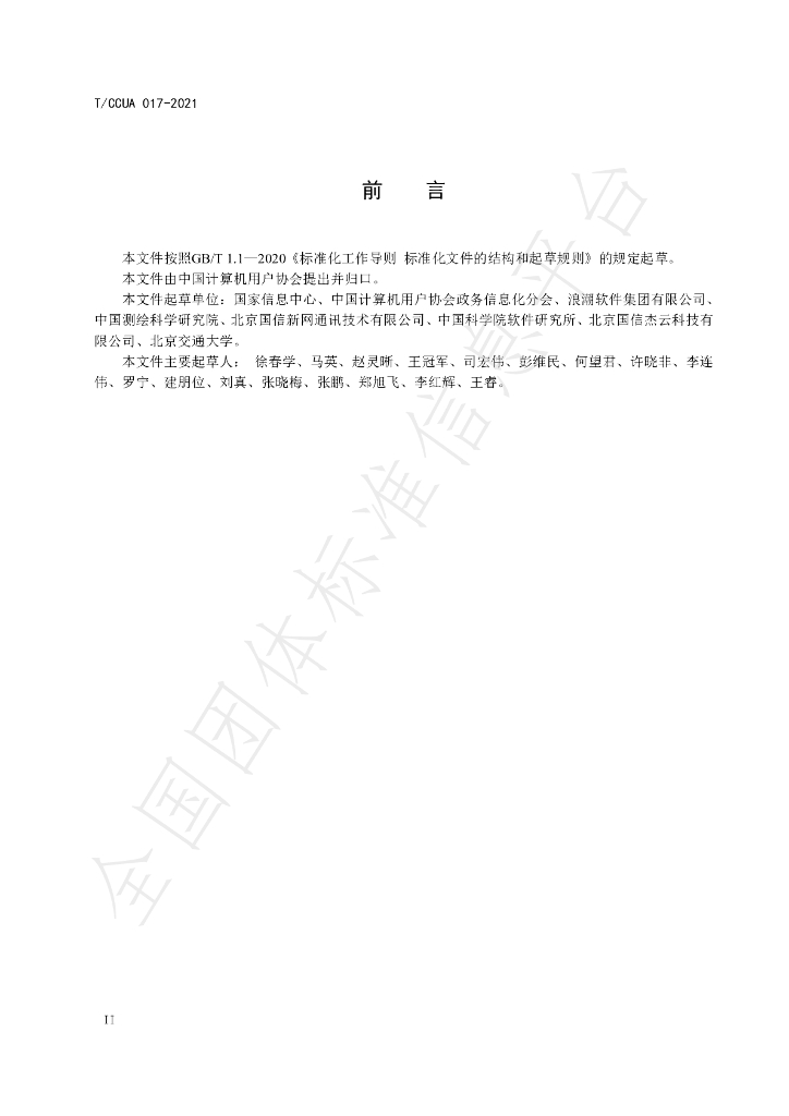 T/CCUA 017-2021 标准预览