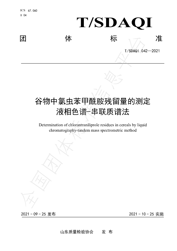 T/SDAQI 042-2021 标准预览