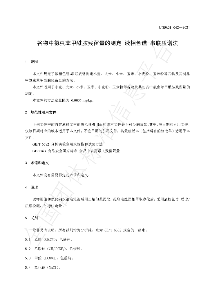 T/SDAQI 042-2021 标准预览
