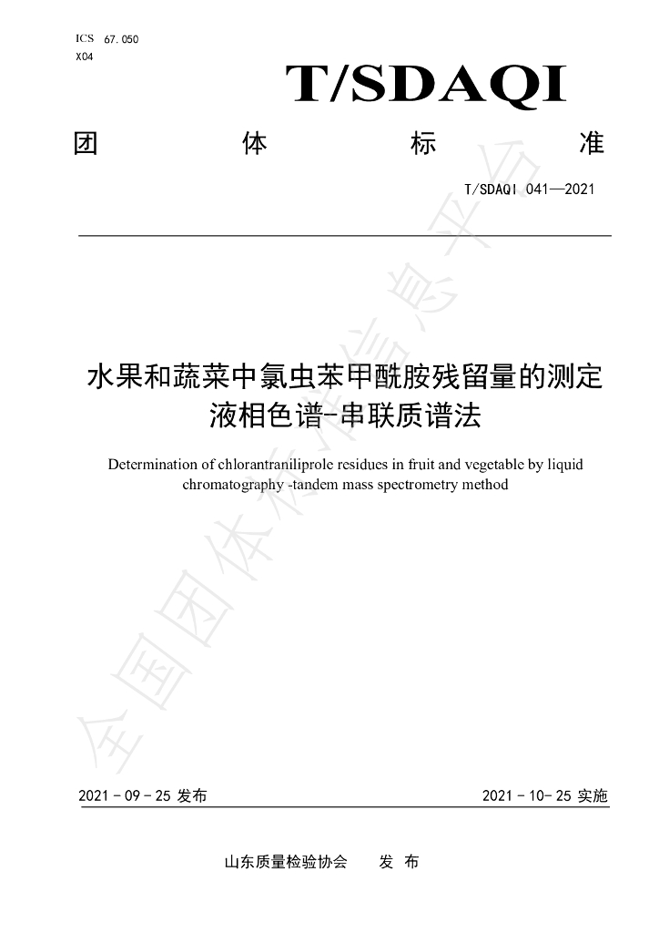 T/SDAQI 041-2021 标准预览