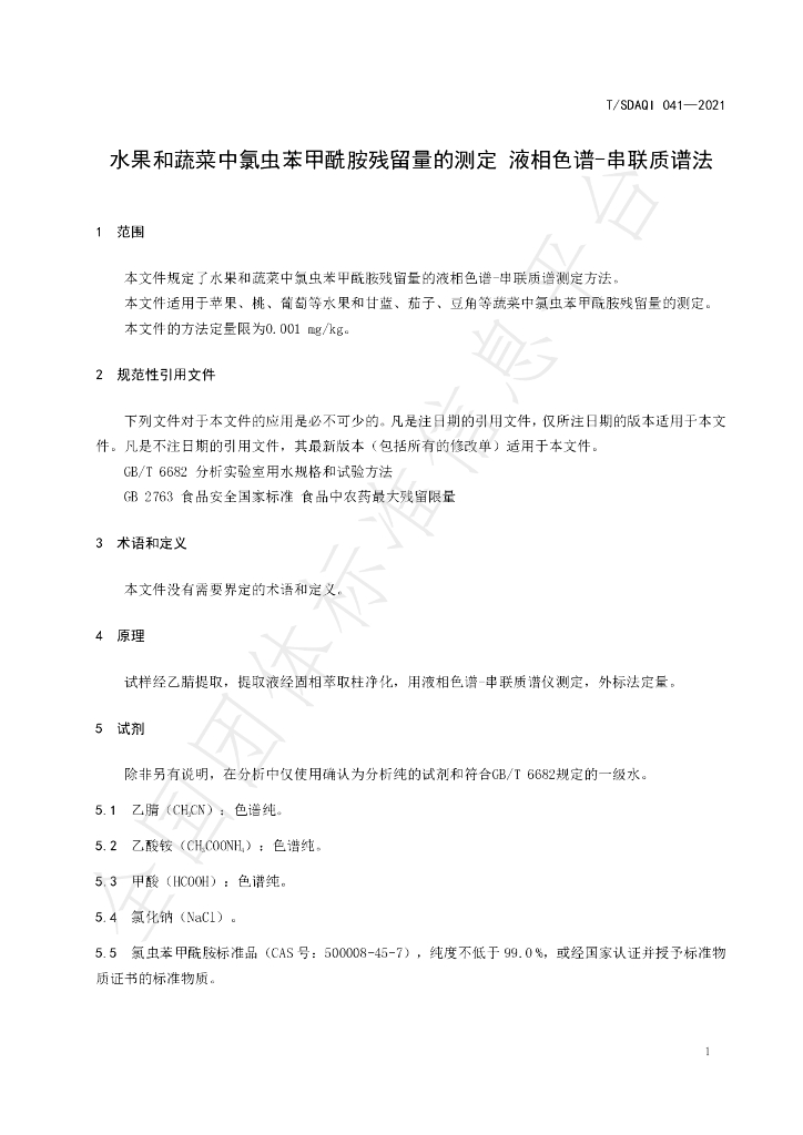 T/SDAQI 041-2021 标准预览