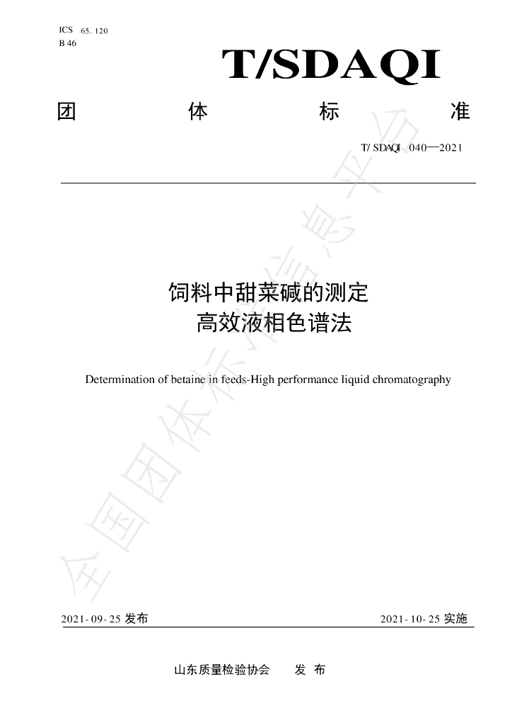 T/SDAQI 040-2021 标准预览