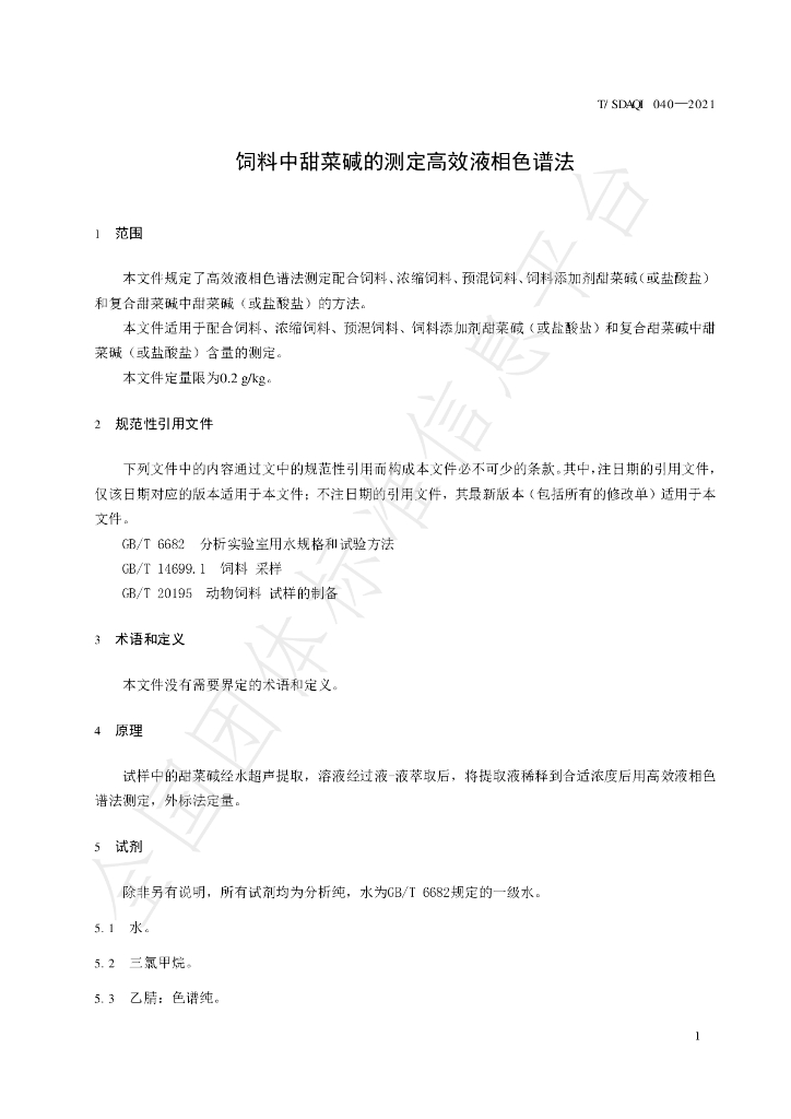 T/SDAQI 040-2021 标准预览