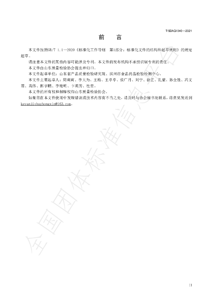 T/SDAQI 040-2021 标准预览