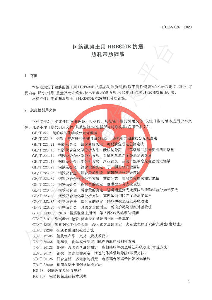 T/CISA 026-2020 标准预览