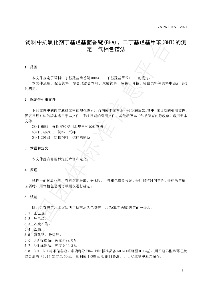 T/SDAQI 039-2021 标准预览