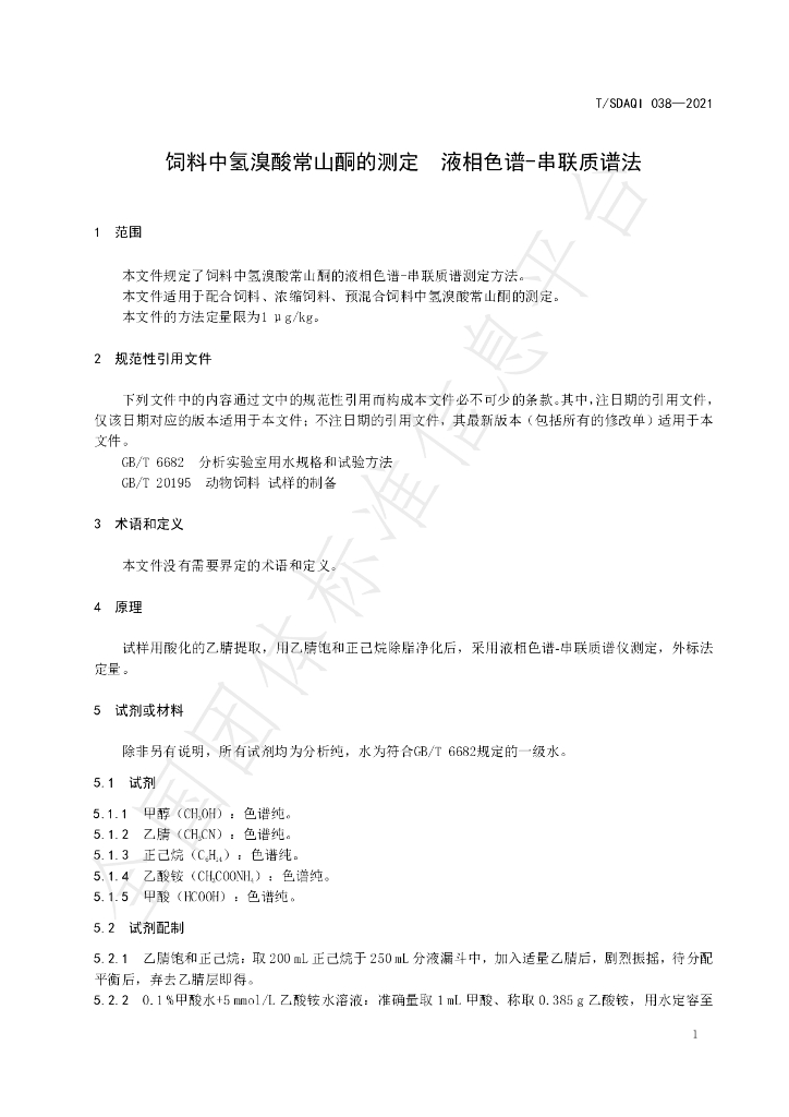 T/SDAQI 038-2021 标准预览