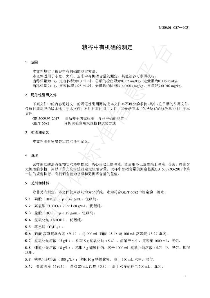 T/SDAQI 037-2021 标准预览