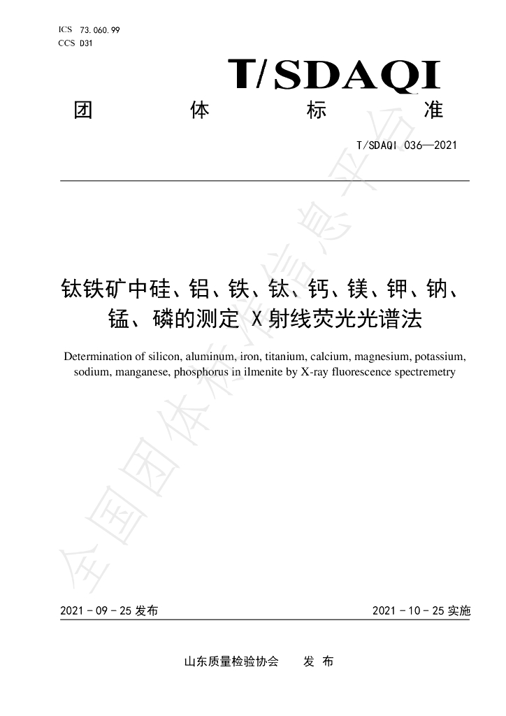T/SDAQI 036-2021 标准预览