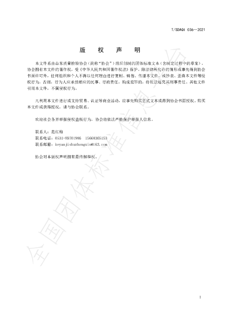T/SDAQI 036-2021 标准预览