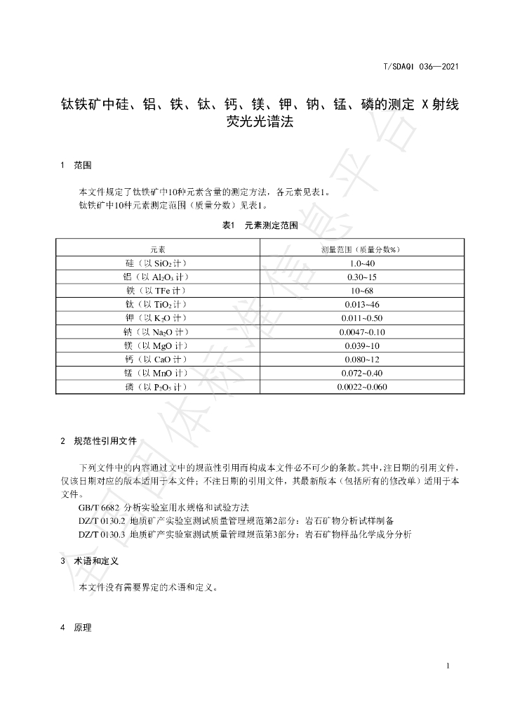 T/SDAQI 036-2021 标准预览