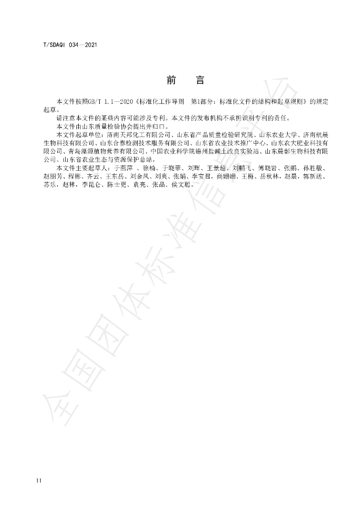 T/SDAQI 034-2021 标准预览