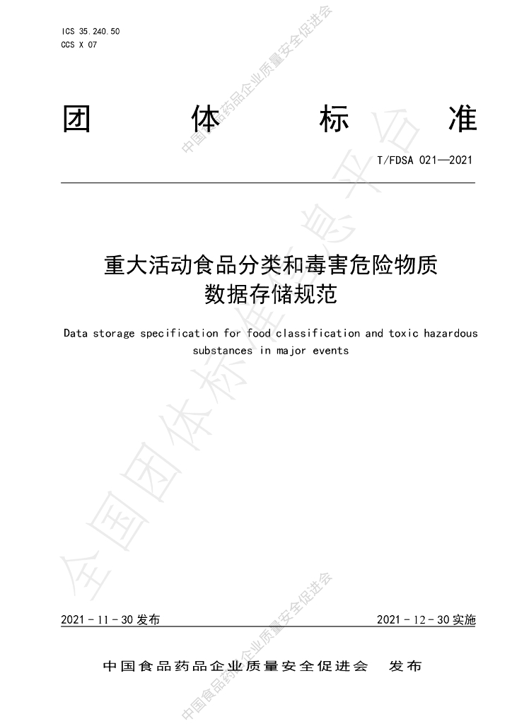 T/FDSA 021-2021 标准预览