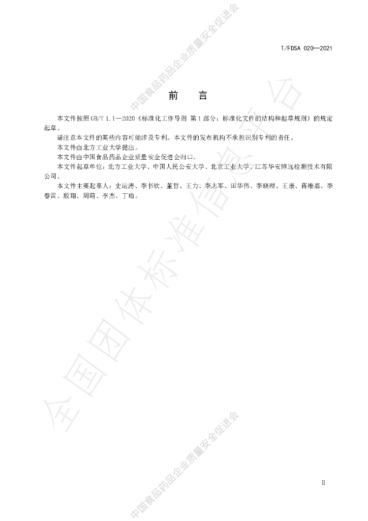 T/FDSA 020-2021 标准预览