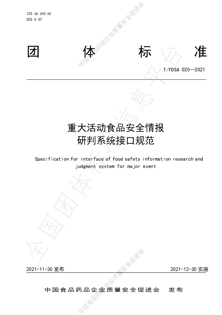T/FDSA 020-2021 标准预览