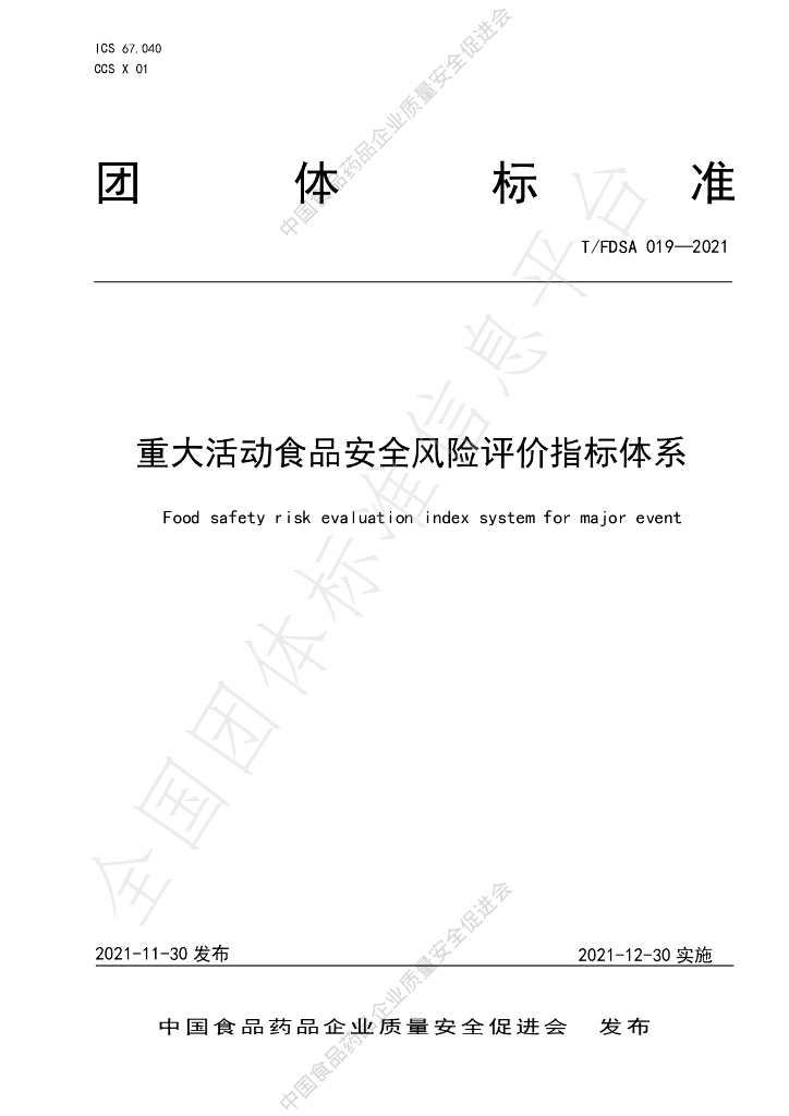 T/FDSA 019-2021 标准预览