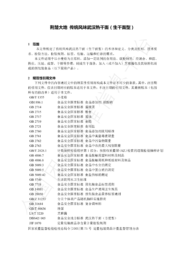 T/HBLS 0001-2021 标准预览