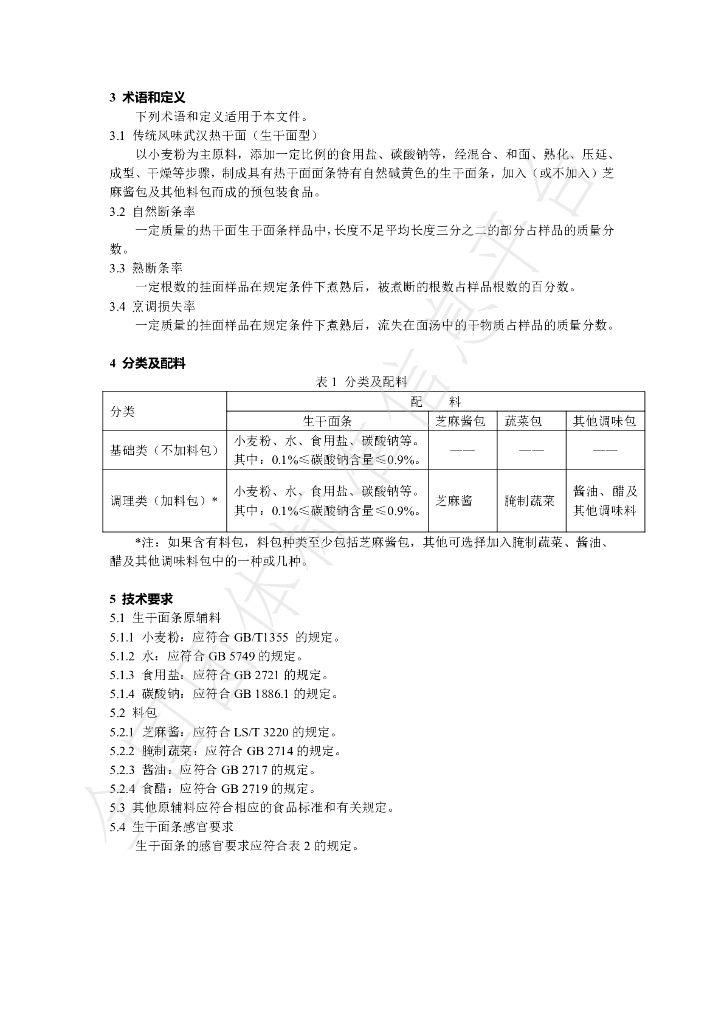 T/HBLS 0001-2021 标准预览