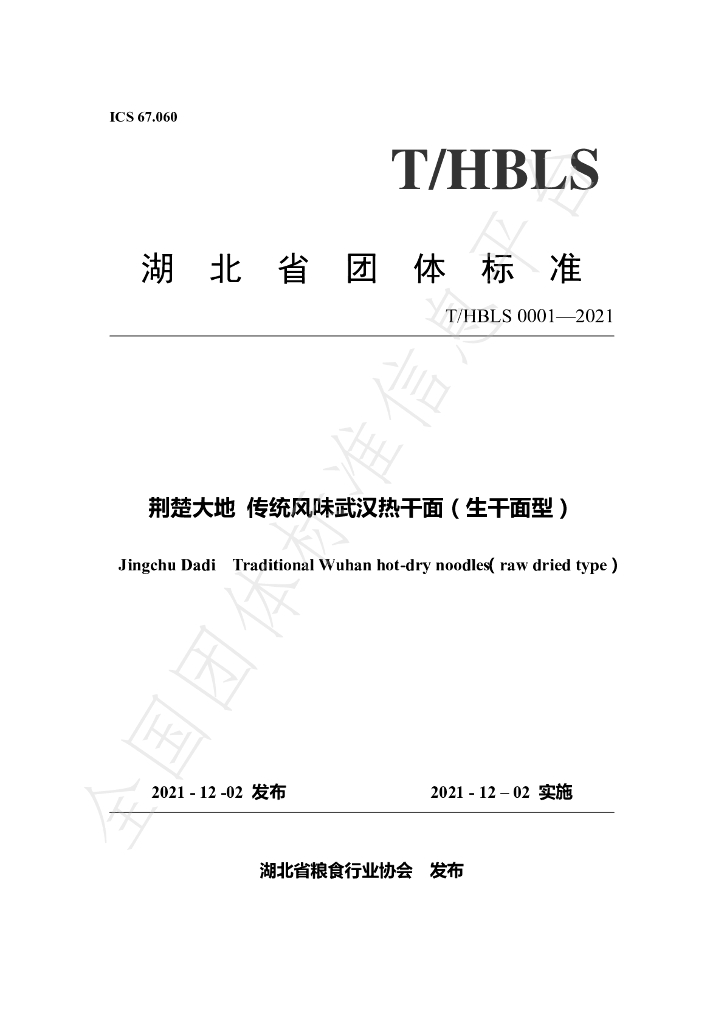 T/HBLS 0001-2021 标准预览