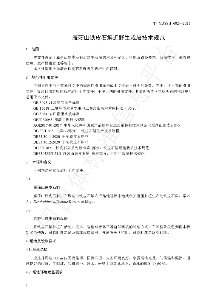 T/YDSSH 003-2021 标准预览