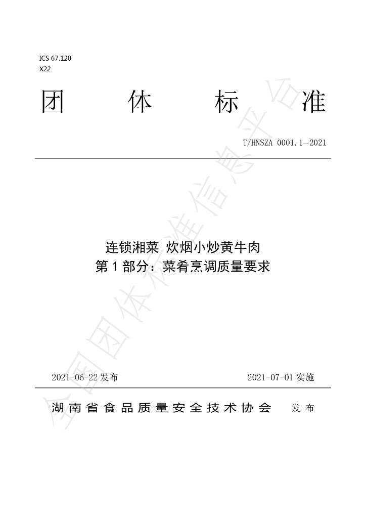 T/HNSZA 0001-2021 标准预览