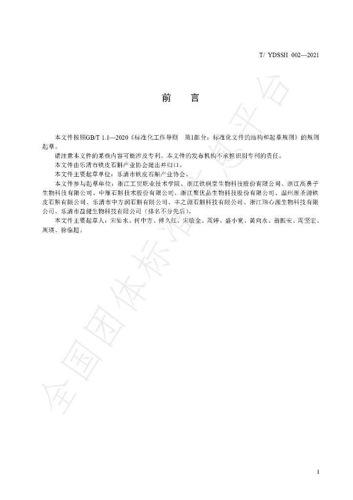 T/YDSSH 002-2021 标准预览