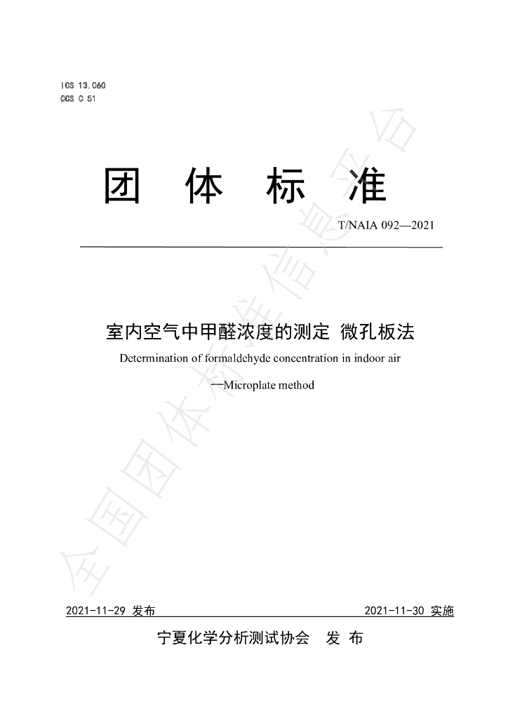 T/NAIA 092-2021 标准预览