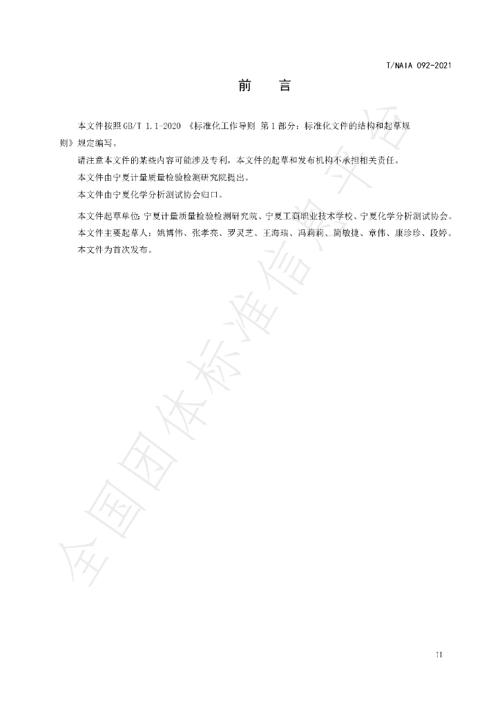 T/NAIA 092-2021 标准预览