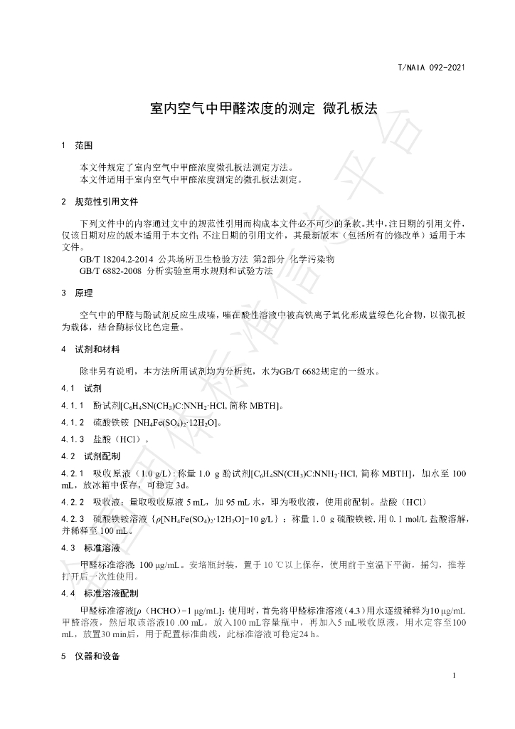 T/NAIA 092-2021 标准预览