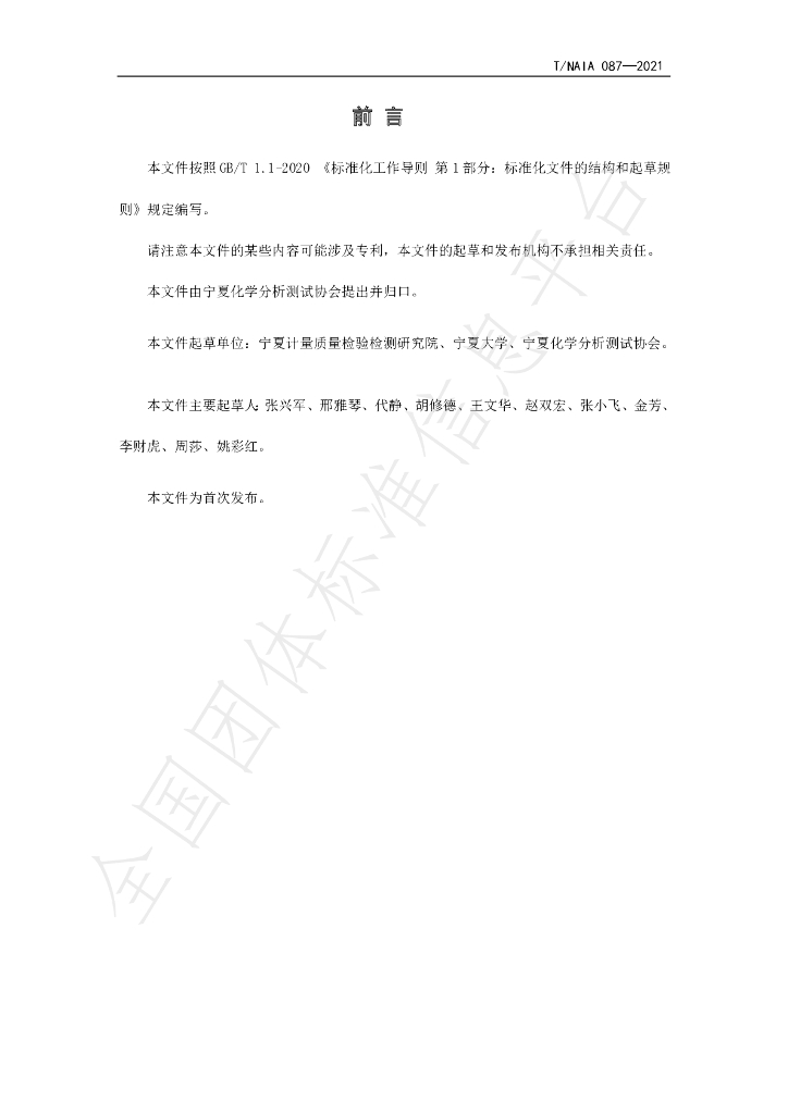 T/NAIA 087-2021 标准预览