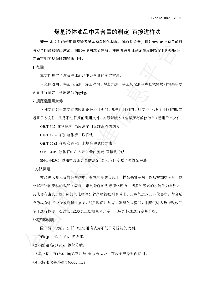 T/NAIA 087-2021 标准预览