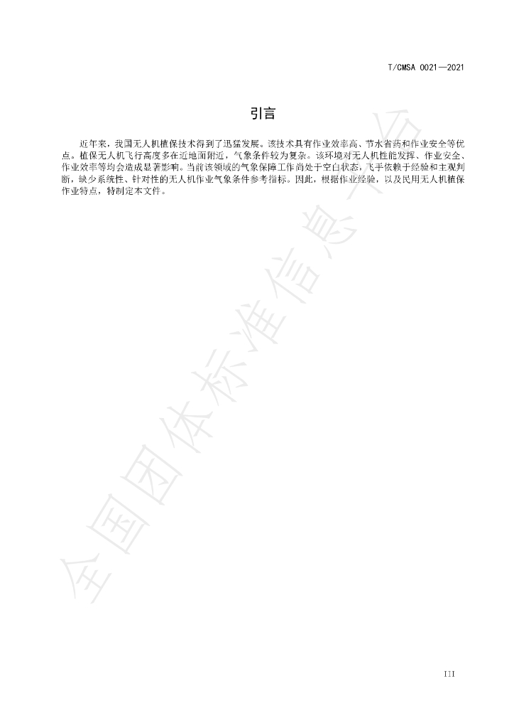 T/CMSA 0021-2021 标准预览
