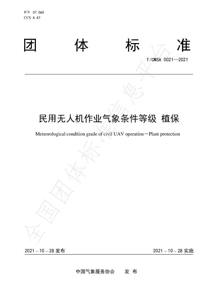 T/CMSA 0021-2021 标准预览