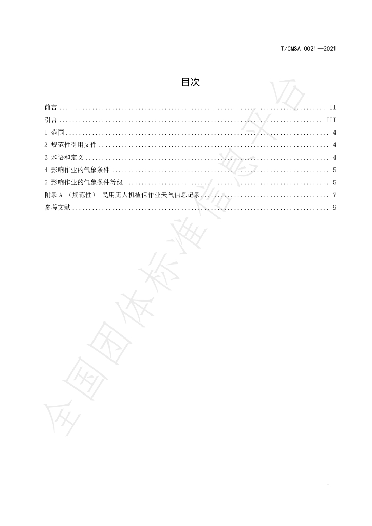 T/CMSA 0021-2021 标准预览