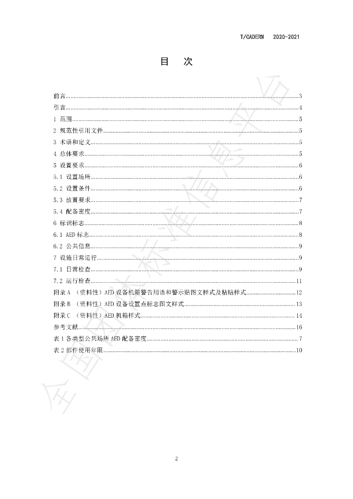 T/CADERM 2020-2021 标准预览