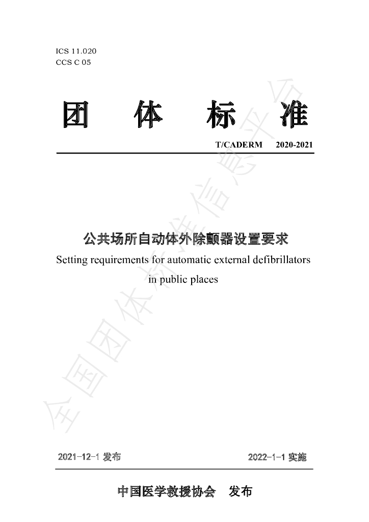 T/CADERM 2020-2021 标准预览