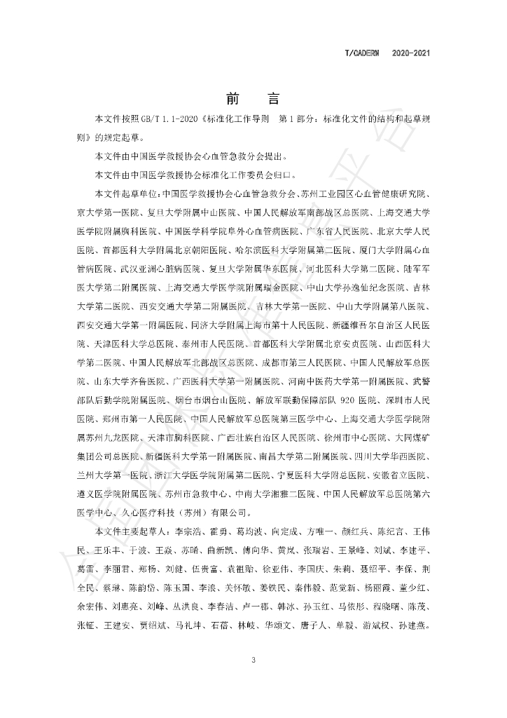 T/CADERM 2020-2021 标准预览