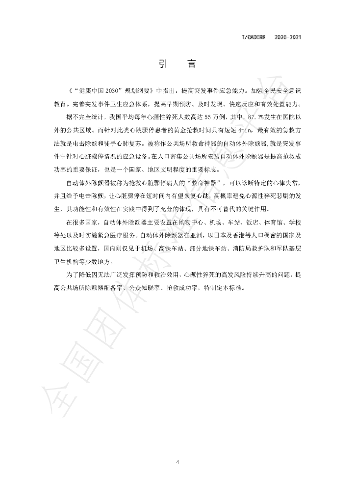 T/CADERM 2020-2021 标准预览
