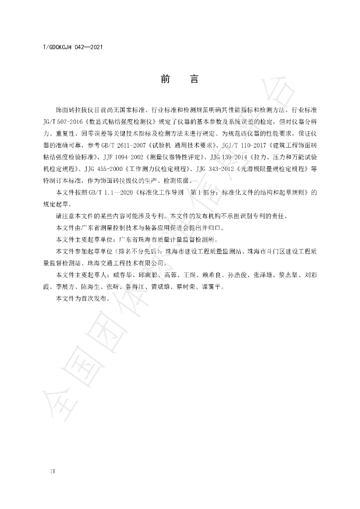 T/GDCKCJH 042-2021 标准预览