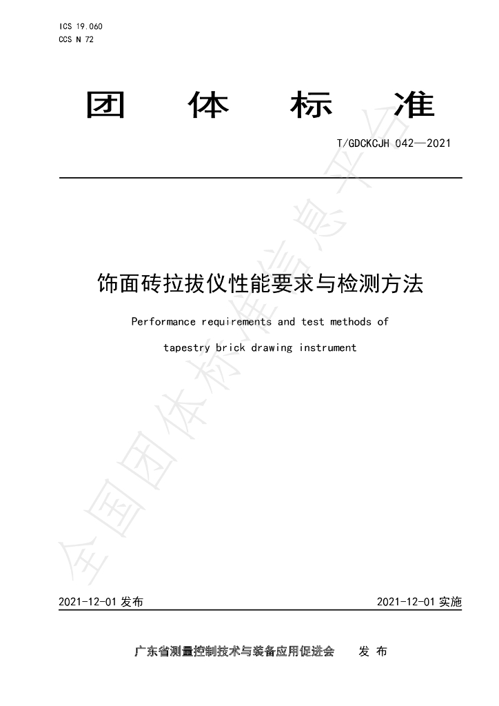 T/GDCKCJH 042-2021 标准预览