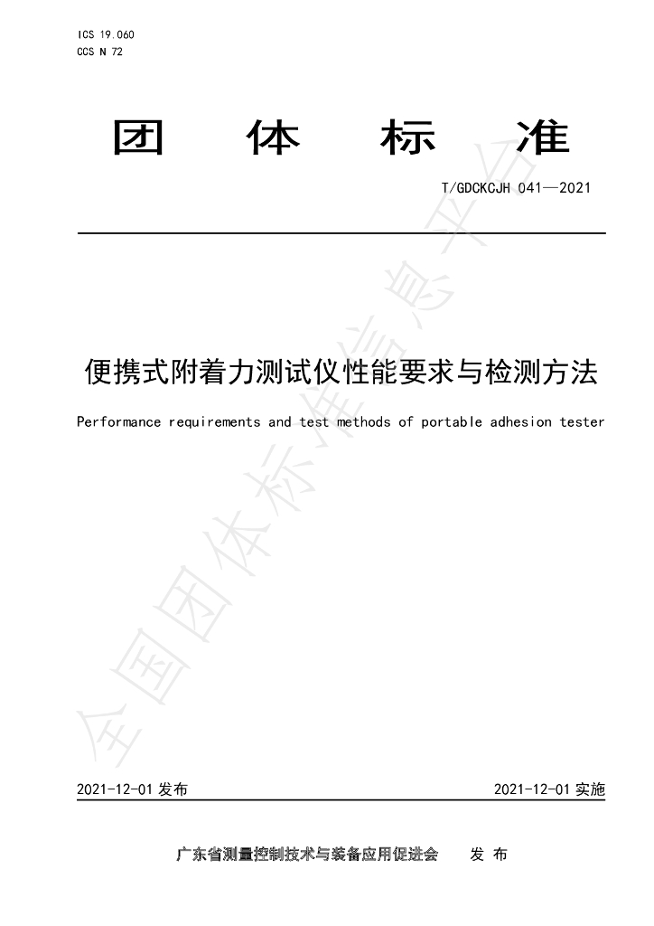 T/GDCKCJH 041-2021 标准预览