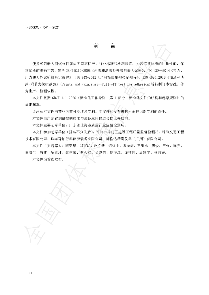 T/GDCKCJH 041-2021 标准预览