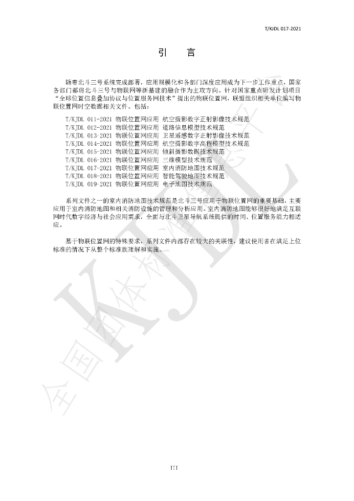 T/KJDL 017-2021 标准预览