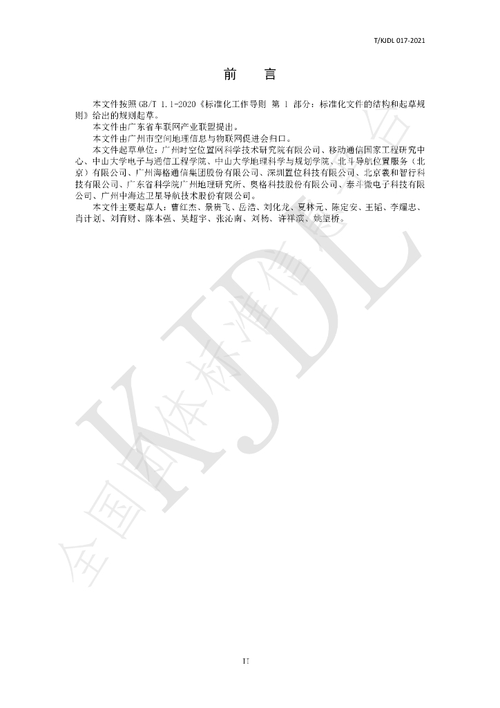 T/KJDL 017-2021 标准预览
