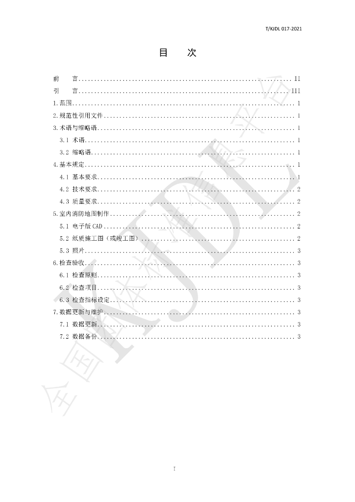 T/KJDL 017-2021 标准预览